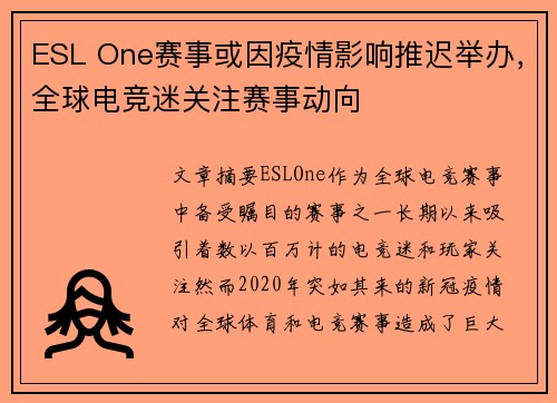 ESL One赛事或因疫情影响推迟举办，全球电竞迷关注赛事动向