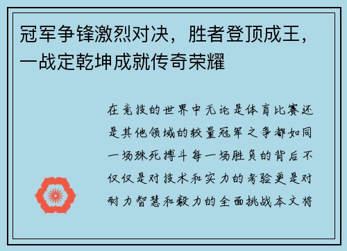 冠军争锋激烈对决，胜者登顶成王，一战定乾坤成就传奇荣耀