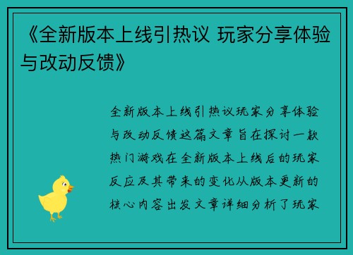 《全新版本上线引热议 玩家分享体验与改动反馈》