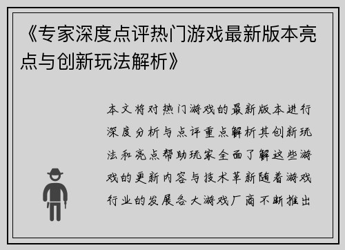 《专家深度点评热门游戏最新版本亮点与创新玩法解析》