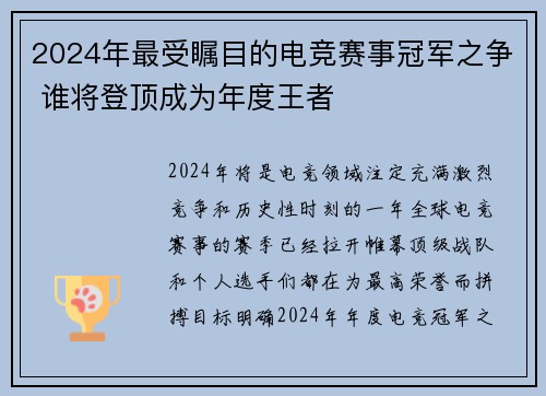 2024年最受瞩目的电竞赛事冠军之争 谁将登顶成为年度王者