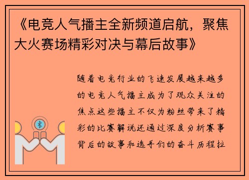 《电竞人气播主全新频道启航，聚焦大火赛场精彩对决与幕后故事》