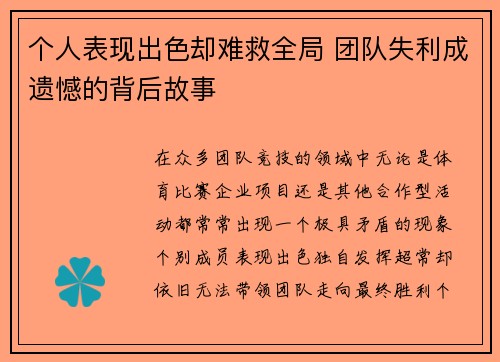 个人表现出色却难救全局 团队失利成遗憾的背后故事