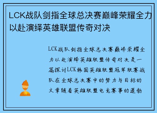 LCK战队剑指全球总决赛巅峰荣耀全力以赴演绎英雄联盟传奇对决