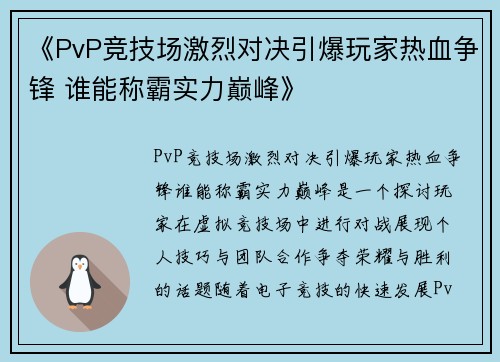 《PvP竞技场激烈对决引爆玩家热血争锋 谁能称霸实力巅峰》