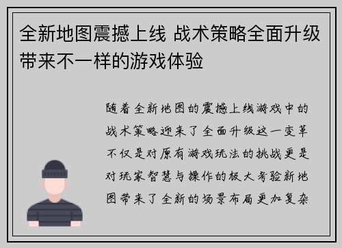 全新地图震撼上线 战术策略全面升级带来不一样的游戏体验