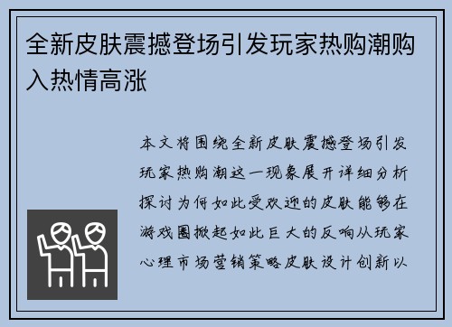 全新皮肤震撼登场引发玩家热购潮购入热情高涨