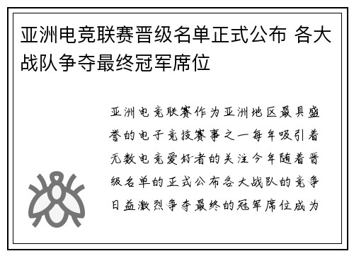 亚洲电竞联赛晋级名单正式公布 各大战队争夺最终冠军席位