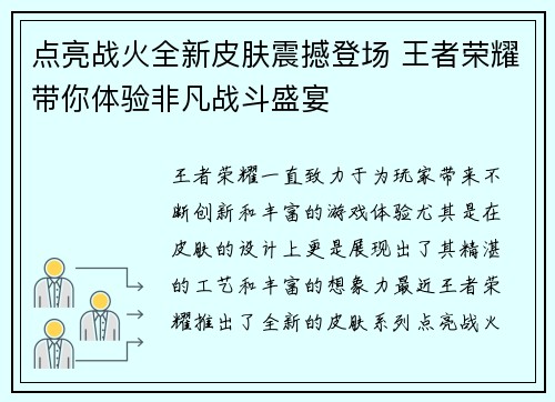 点亮战火全新皮肤震撼登场 王者荣耀带你体验非凡战斗盛宴