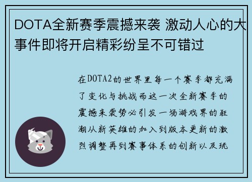 DOTA全新赛季震撼来袭 激动人心的大事件即将开启精彩纷呈不可错过