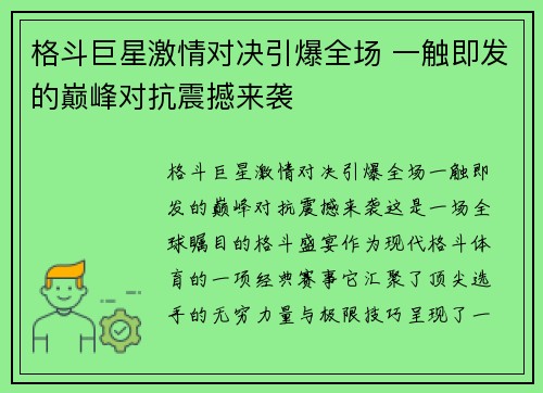 格斗巨星激情对决引爆全场 一触即发的巅峰对抗震撼来袭