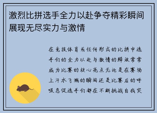 激烈比拼选手全力以赴争夺精彩瞬间展现无尽实力与激情