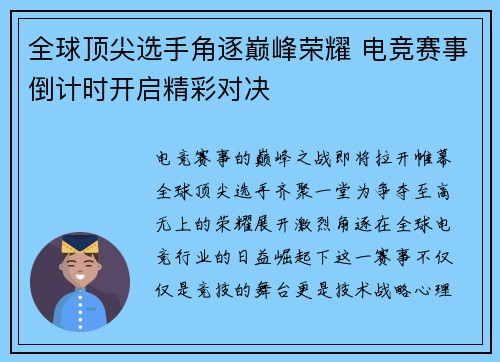 全球顶尖选手角逐巅峰荣耀 电竞赛事倒计时开启精彩对决