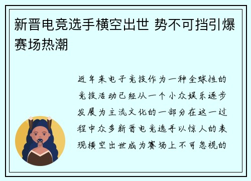 新晋电竞选手横空出世 势不可挡引爆赛场热潮