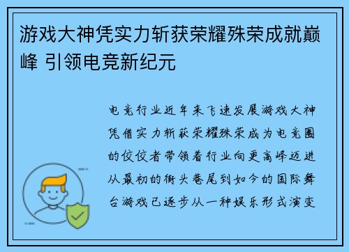 游戏大神凭实力斩获荣耀殊荣成就巅峰 引领电竞新纪元