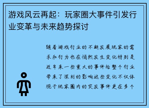 游戏风云再起：玩家圈大事件引发行业变革与未来趋势探讨