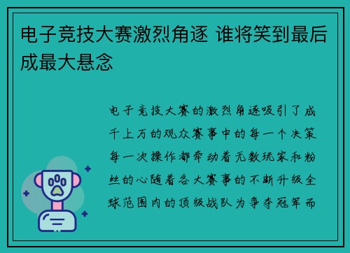 电子竞技大赛激烈角逐 谁将笑到最后成最大悬念