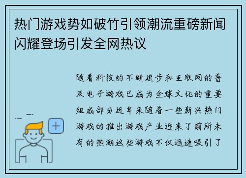 热门游戏势如破竹引领潮流重磅新闻闪耀登场引发全网热议