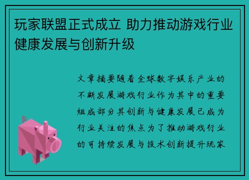 玩家联盟正式成立 助力推动游戏行业健康发展与创新升级