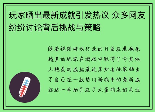 玩家晒出最新成就引发热议 众多网友纷纷讨论背后挑战与策略