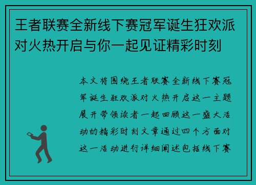 王者联赛全新线下赛冠军诞生狂欢派对火热开启与你一起见证精彩时刻