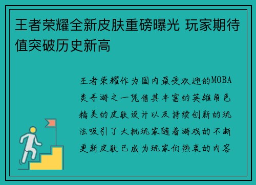 王者荣耀全新皮肤重磅曝光 玩家期待值突破历史新高