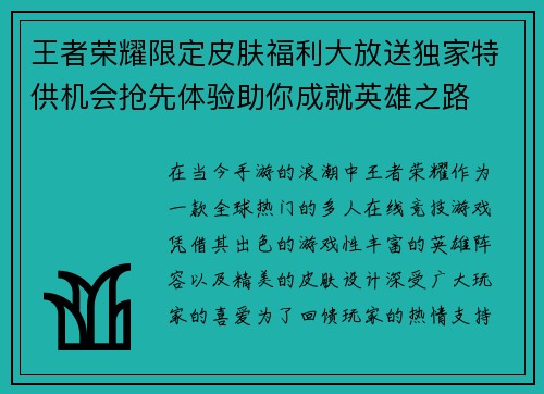 王者荣耀限定皮肤福利大放送独家特供机会抢先体验助你成就英雄之路