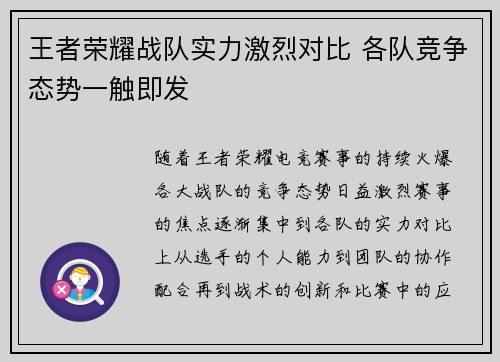 王者荣耀战队实力激烈对比 各队竞争态势一触即发