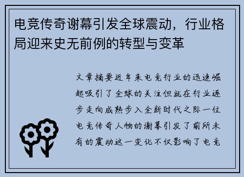 电竞传奇谢幕引发全球震动，行业格局迎来史无前例的转型与变革