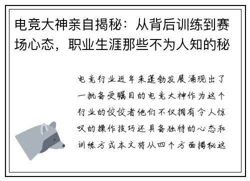 电竞大神亲自揭秘：从背后训练到赛场心态，职业生涯那些不为人知的秘密