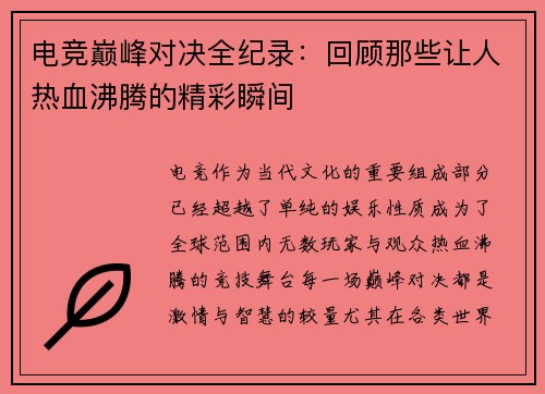 电竞巅峰对决全纪录：回顾那些让人热血沸腾的精彩瞬间