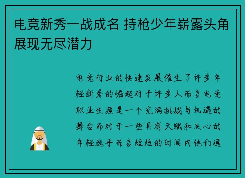 电竞新秀一战成名 持枪少年崭露头角展现无尽潜力