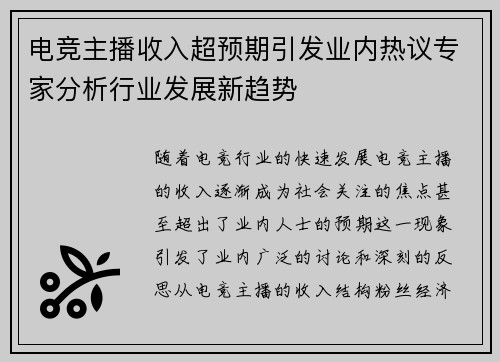 电竞主播收入超预期引发业内热议专家分析行业发展新趋势