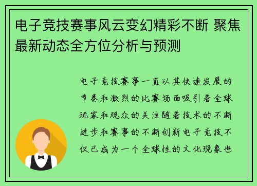 电子竞技赛事风云变幻精彩不断 聚焦最新动态全方位分析与预测