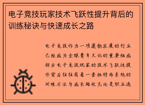 电子竞技玩家技术飞跃性提升背后的训练秘诀与快速成长之路