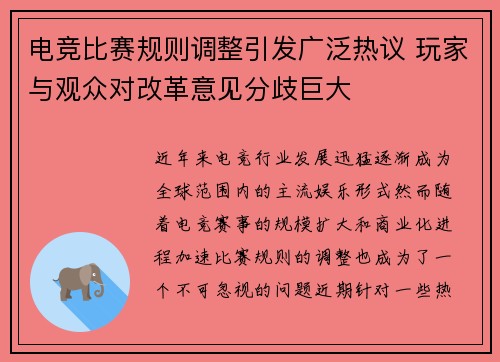 电竞比赛规则调整引发广泛热议 玩家与观众对改革意见分歧巨大