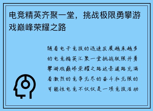 电竞精英齐聚一堂，挑战极限勇攀游戏巅峰荣耀之路