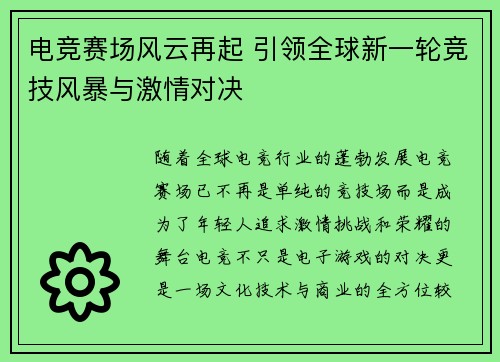 电竞赛场风云再起 引领全球新一轮竞技风暴与激情对决