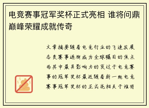 电竞赛事冠军奖杯正式亮相 谁将问鼎巅峰荣耀成就传奇