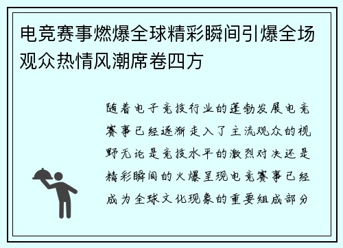 电竞赛事燃爆全球精彩瞬间引爆全场观众热情风潮席卷四方