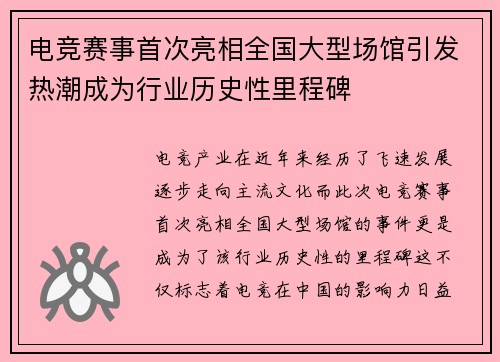 电竞赛事首次亮相全国大型场馆引发热潮成为行业历史性里程碑