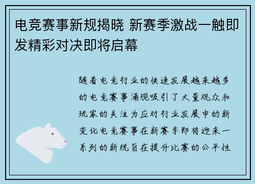 电竞赛事新规揭晓 新赛季激战一触即发精彩对决即将启幕