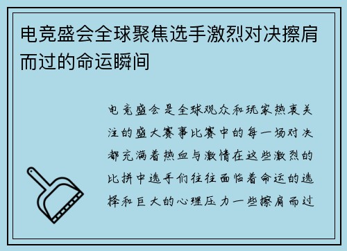 电竞盛会全球聚焦选手激烈对决擦肩而过的命运瞬间