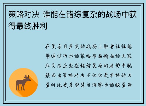 策略对决 谁能在错综复杂的战场中获得最终胜利