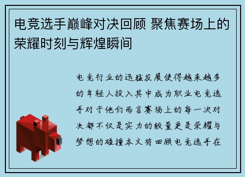 电竞选手巅峰对决回顾 聚焦赛场上的荣耀时刻与辉煌瞬间