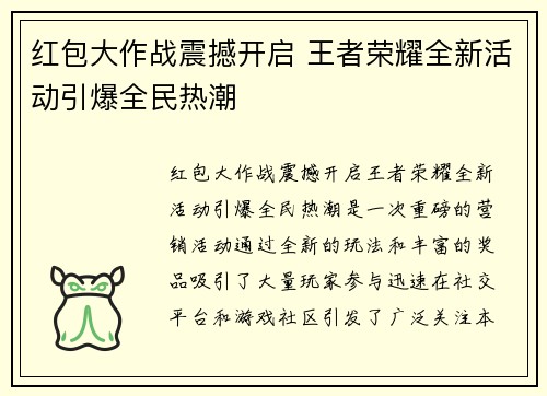 红包大作战震撼开启 王者荣耀全新活动引爆全民热潮