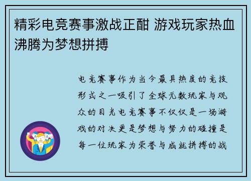 精彩电竞赛事激战正酣 游戏玩家热血沸腾为梦想拼搏