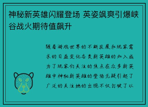 神秘新英雄闪耀登场 英姿飒爽引爆峡谷战火期待值飙升