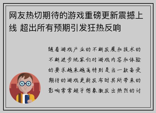 网友热切期待的游戏重磅更新震撼上线 超出所有预期引发狂热反响