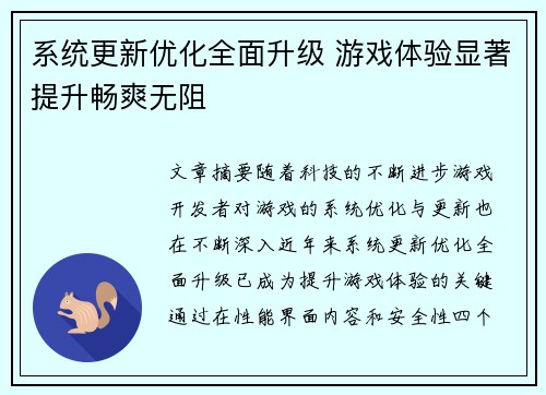 系统更新优化全面升级 游戏体验显著提升畅爽无阻